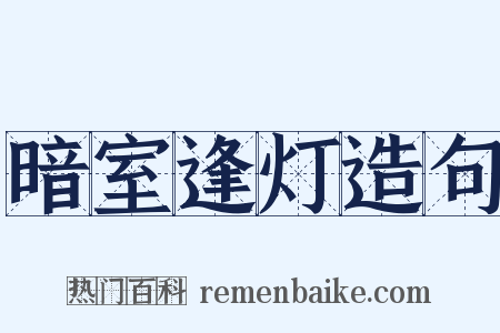 暗室逢灯造句是什么意思的图片